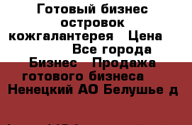 Готовый бизнес островок кожгалантерея › Цена ­ 99 000 - Все города Бизнес » Продажа готового бизнеса   . Ненецкий АО,Белушье д.